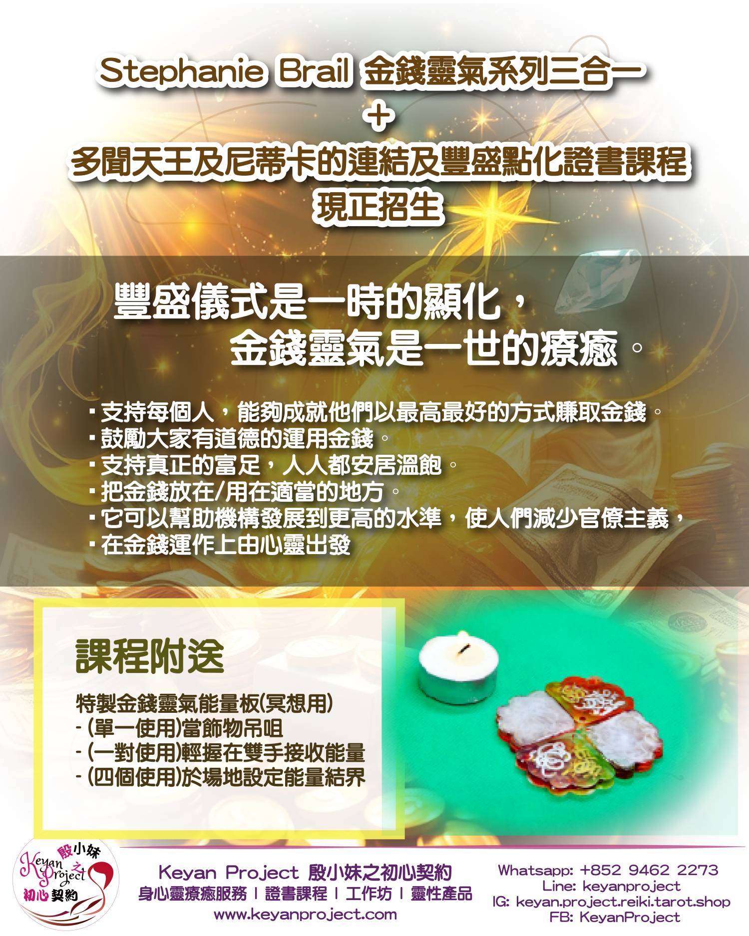 Stephanie Brail 金钱灵气系列三合一 +  多闻天王及尼蒂卡的连结及丰盛点化证书课程