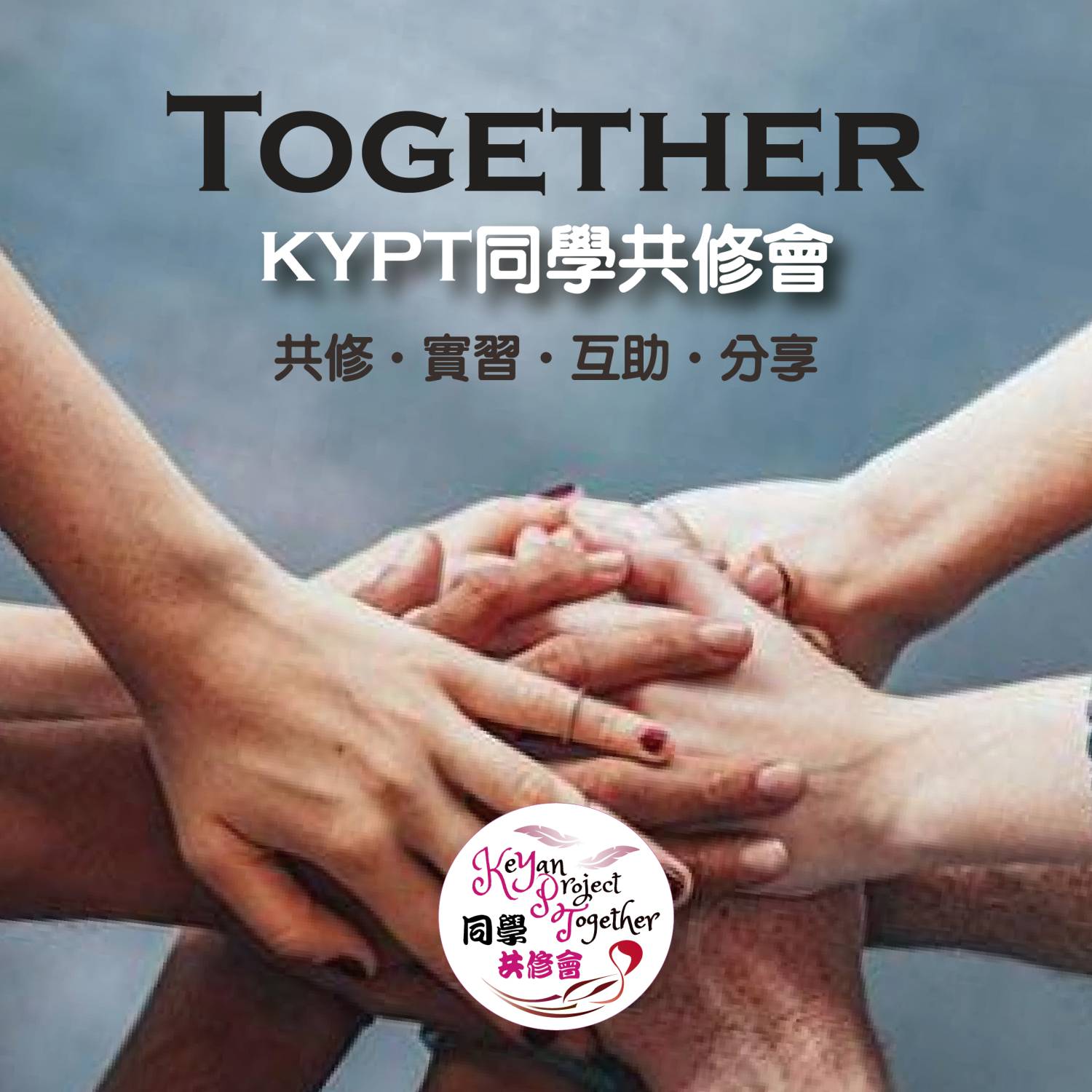(团练)12月研习班(只适用于在KP修毕之同学)