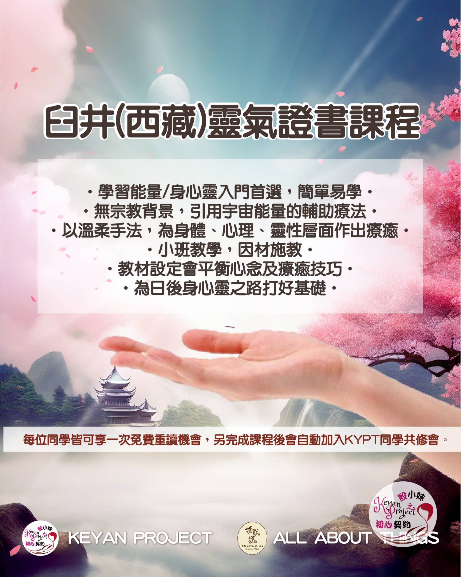 臼井靈氣證書課程(初中班/26年10-11月班)