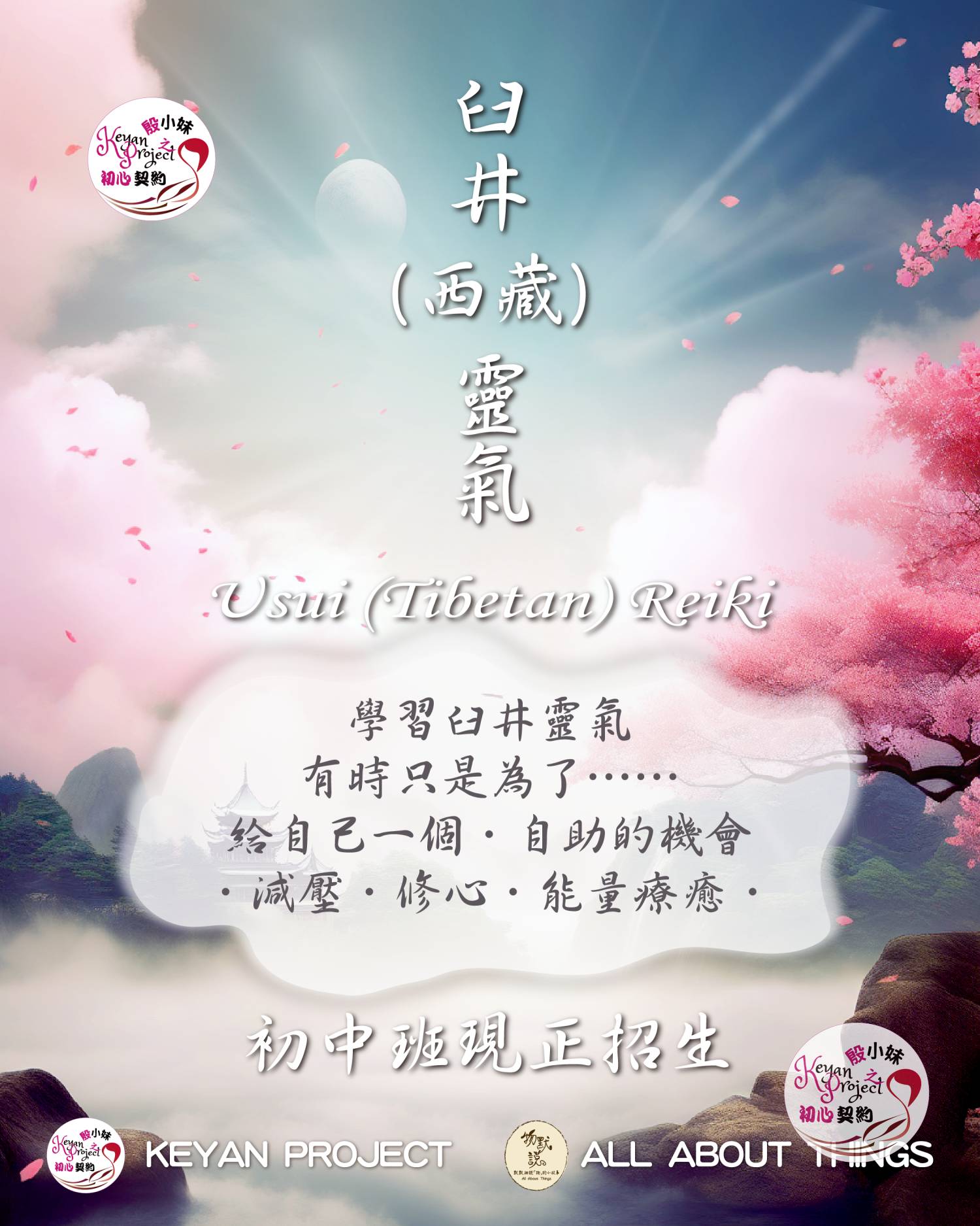臼井靈氣證書課程(初中班/26年10-11月班)