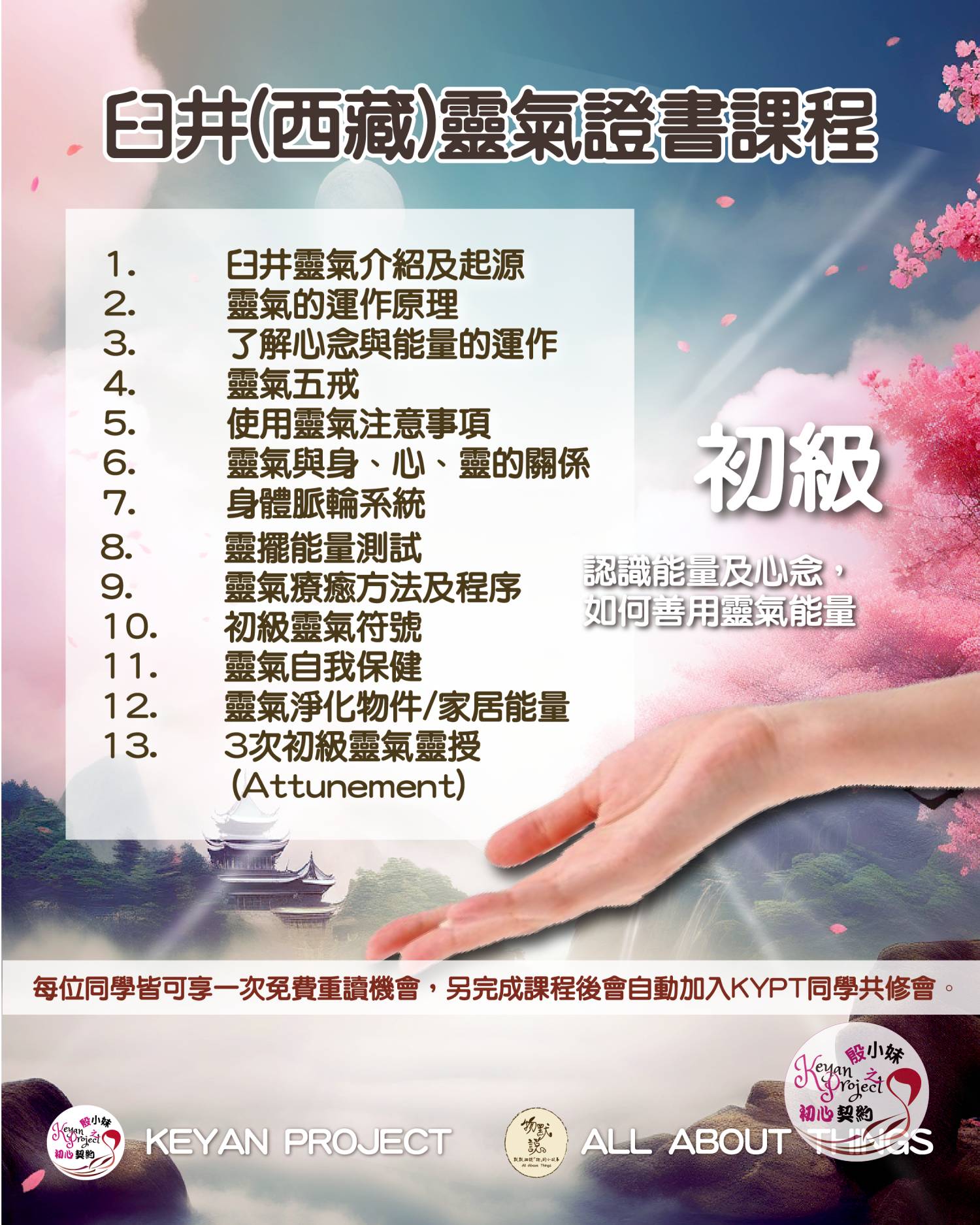 臼井靈氣證書課程(初中班/26年10-11月班)