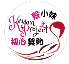 Keyan Project 殷小妹之初心契約