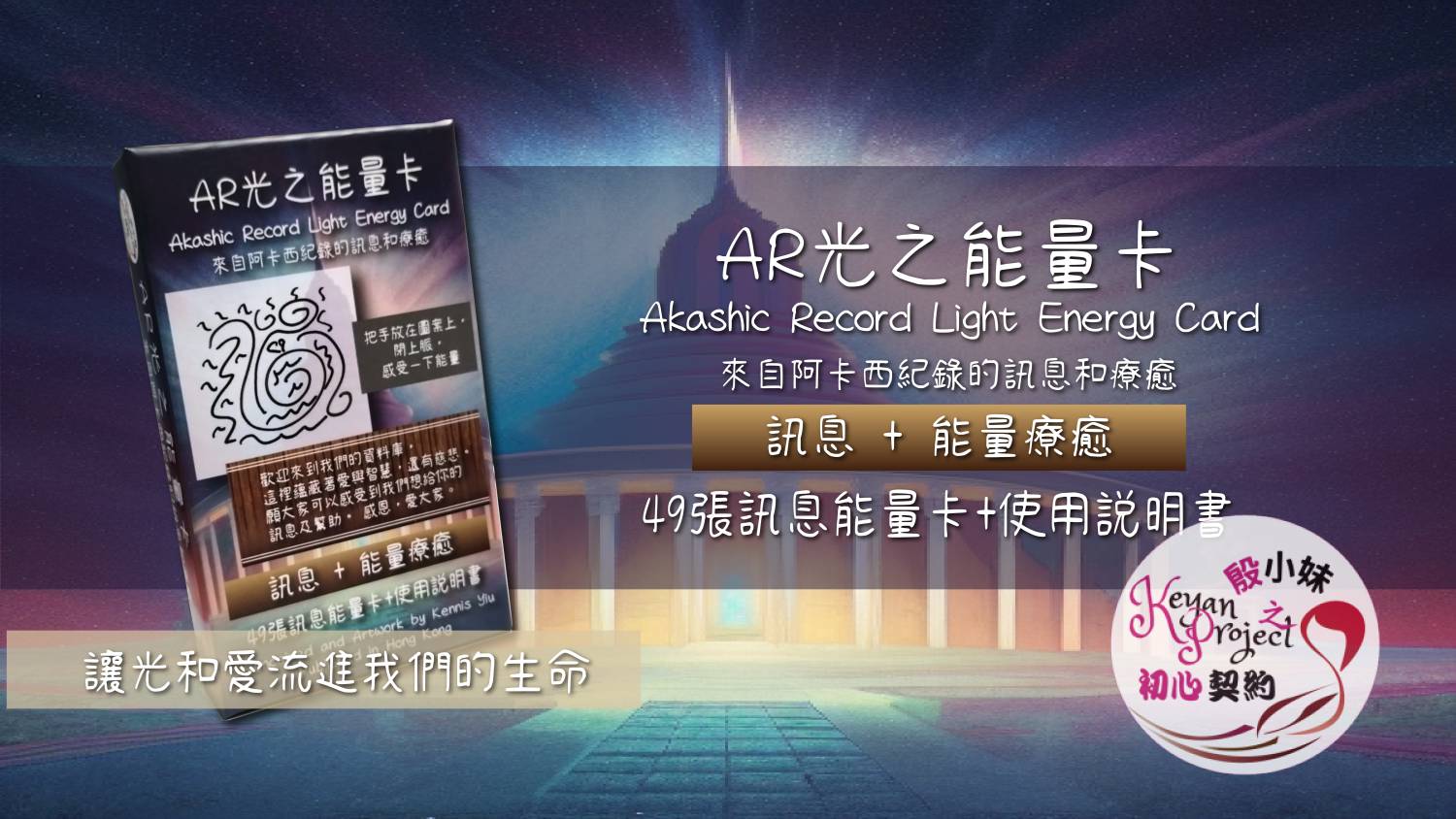 AR光之能量卡線上課程(111分鐘)