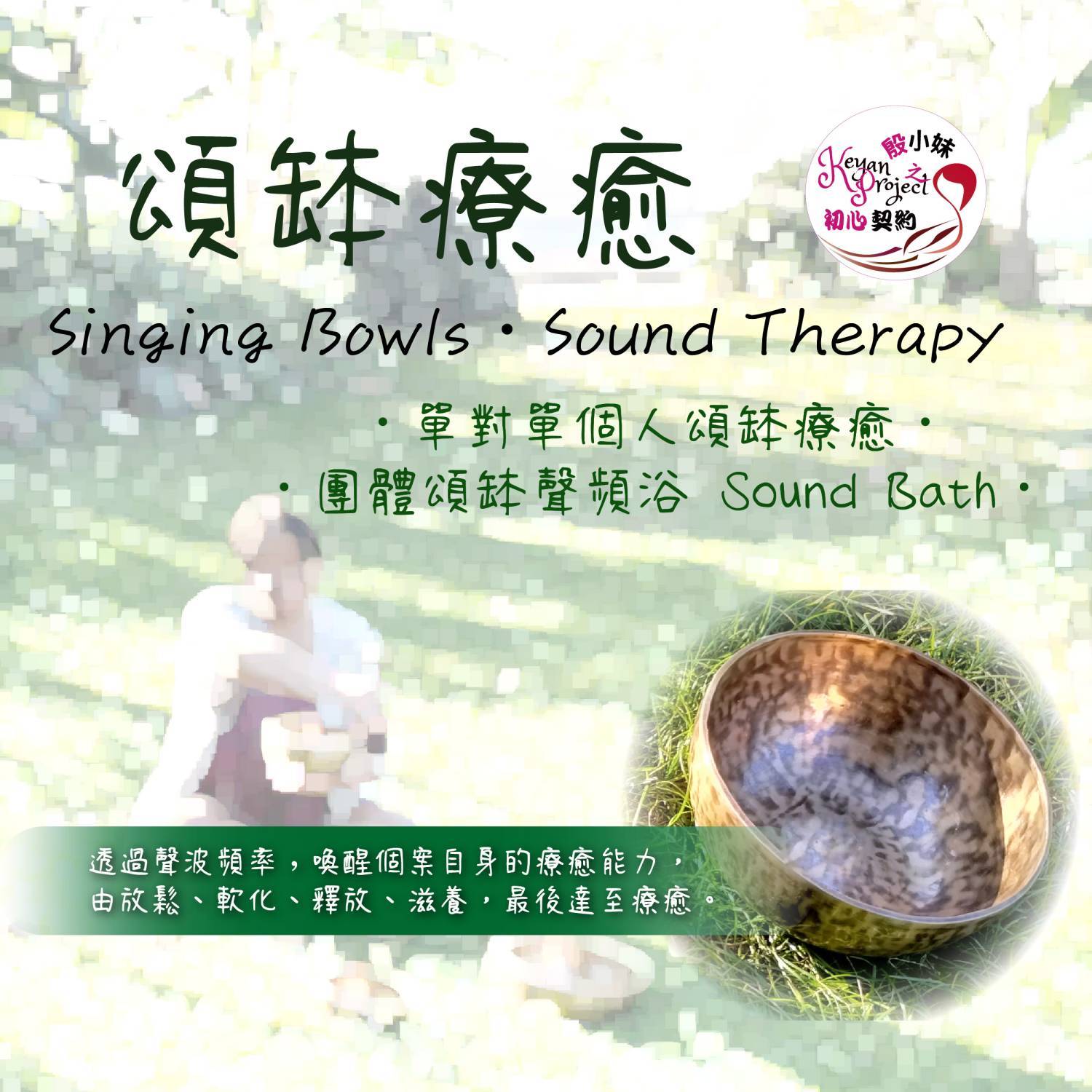 單對單個人頌缽療癒
