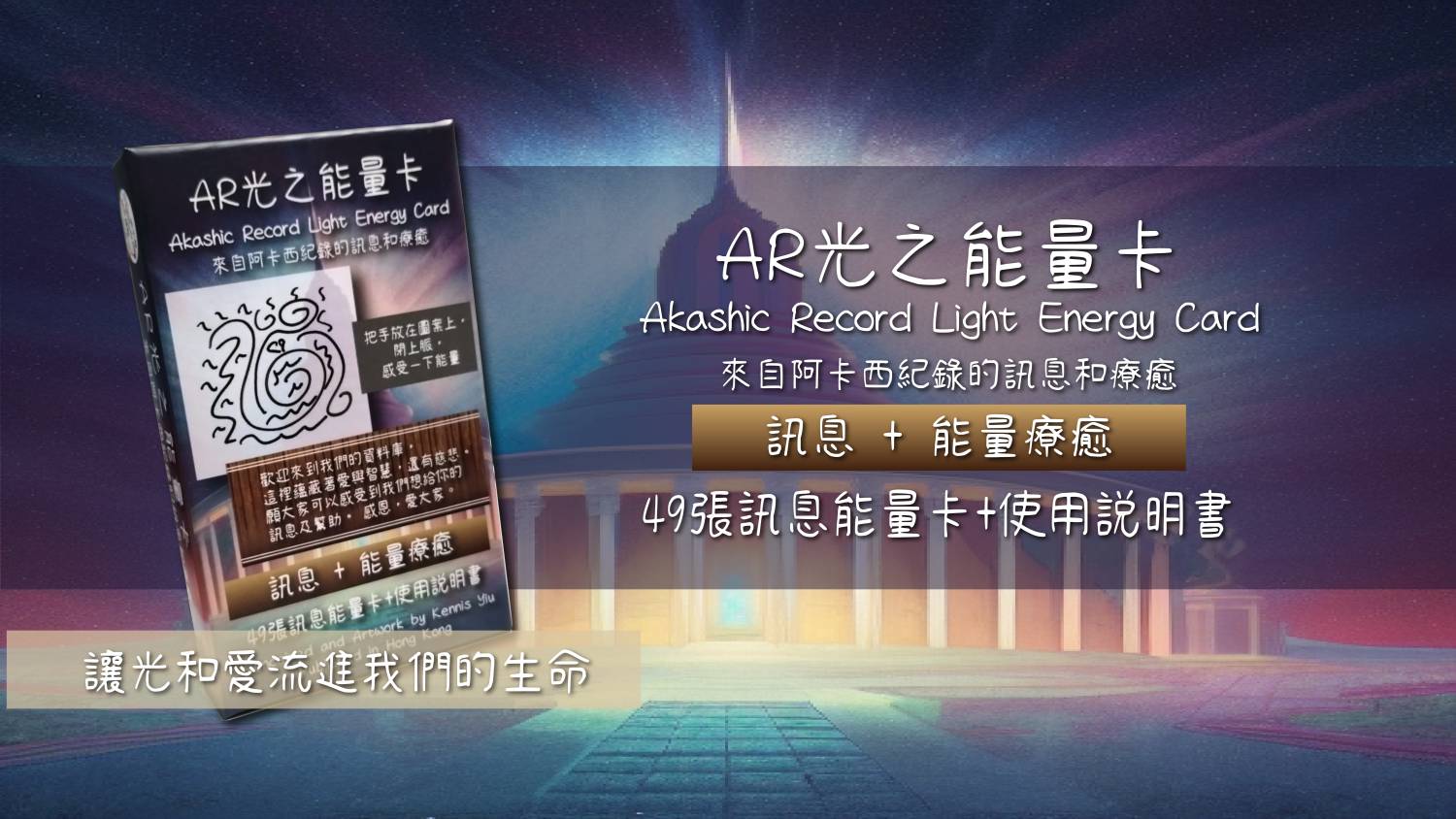 AR光之能量卡线上课程(111分钟)